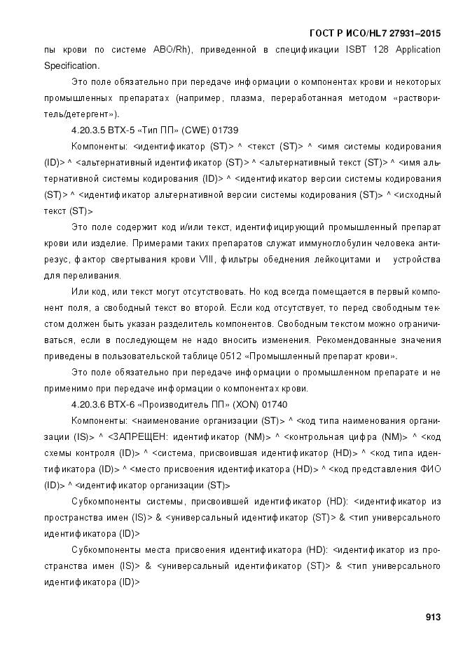 ГОСТ Р ИСО/HL 7 27931-2015, страница 920